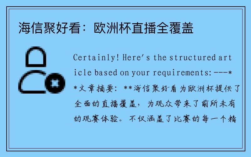 海信聚好看:欧洲杯直播全覆盖