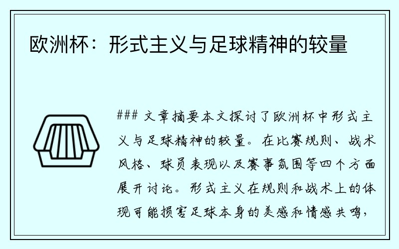 欧洲杯:形式主义与足球精神的较量