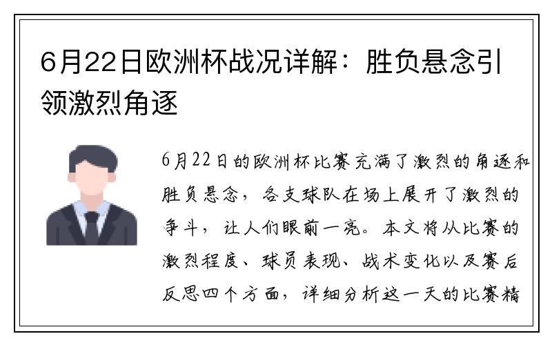 6月22日欧洲杯战况详解:胜负悬念引领激烈角逐