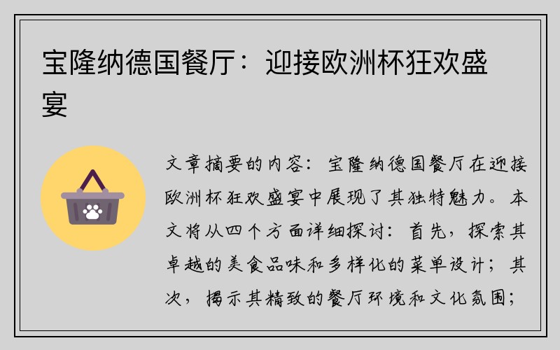 宝隆纳德国餐厅:迎接欧洲杯狂欢盛宴