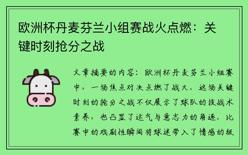 欧洲杯丹麦芬兰小组赛战火点燃:关键时刻抢分之战