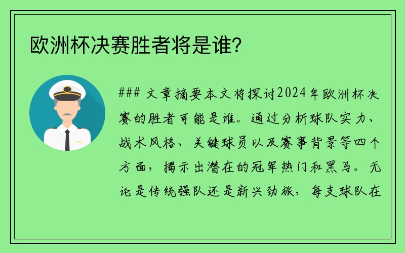 欧洲杯决赛胜者将是谁?