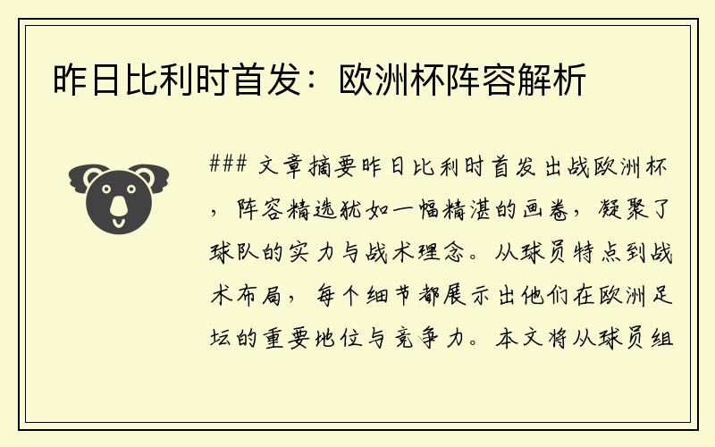 昨日比利时首发:欧洲杯阵容解析