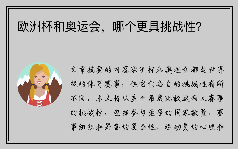 欧洲杯和奥运会,哪个更具挑战性?
