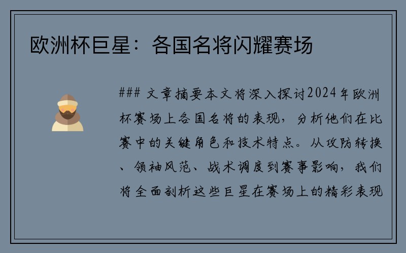 欧洲杯巨星:各国名将闪耀赛场