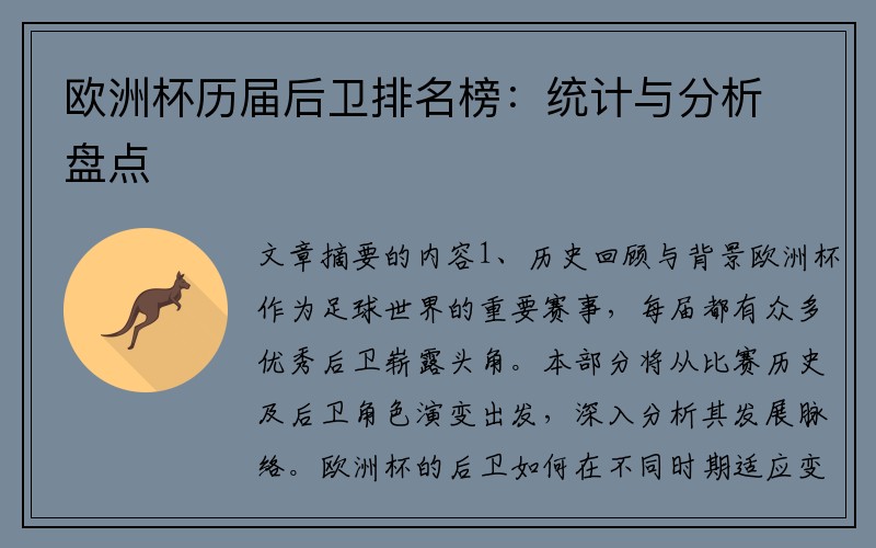 欧洲杯历届后卫排名榜:统计与分析盘点