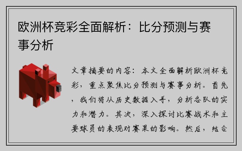 欧洲杯竞彩全面解析:比分预测与赛事分析