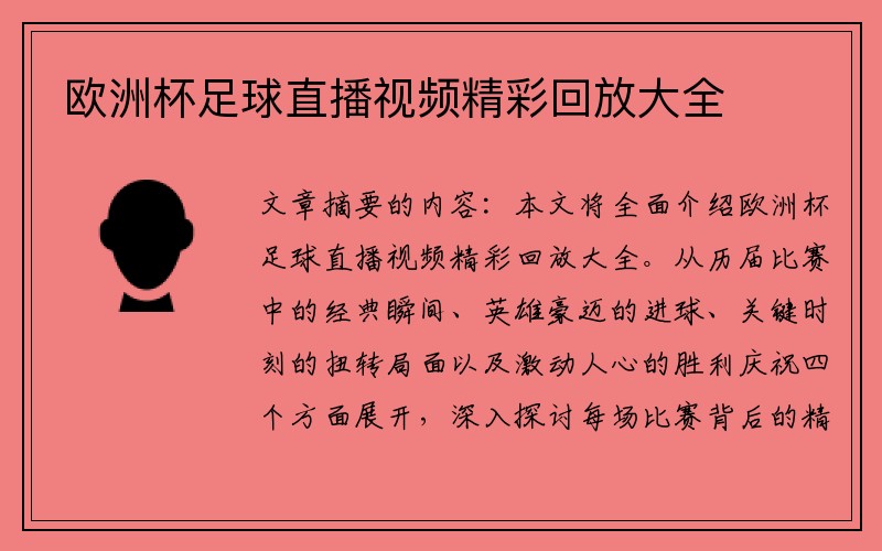 欧洲杯足球直播视频精彩回放大全