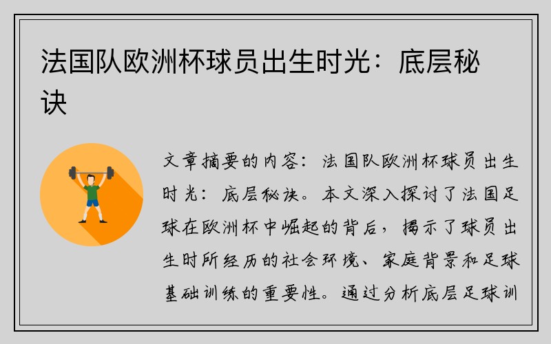 法国队欧洲杯球员出生时光:底层秘诀