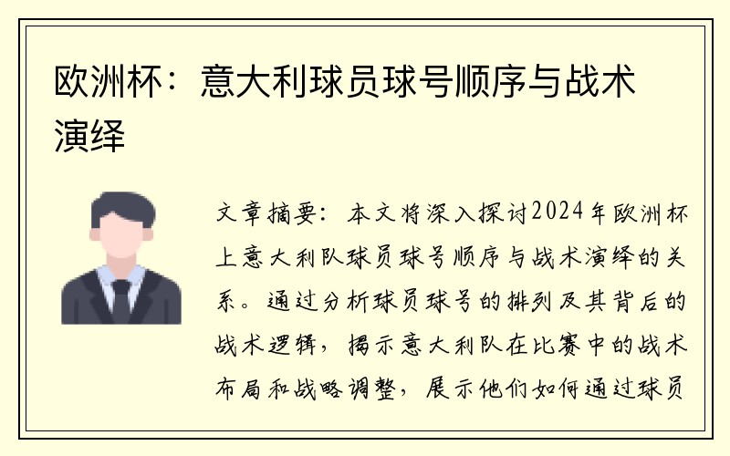 欧洲杯:意大利球员球号顺序与战术演绎