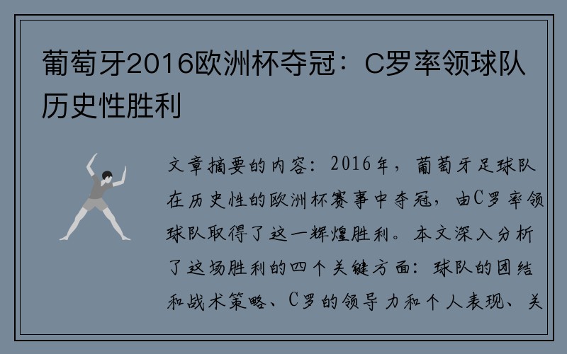 葡萄牙2016欧洲杯夺冠:C罗率领球队历史性胜利