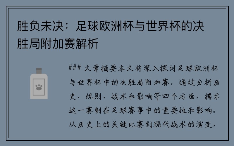 胜负未决:足球欧洲杯与世界杯的决胜局附加赛解析