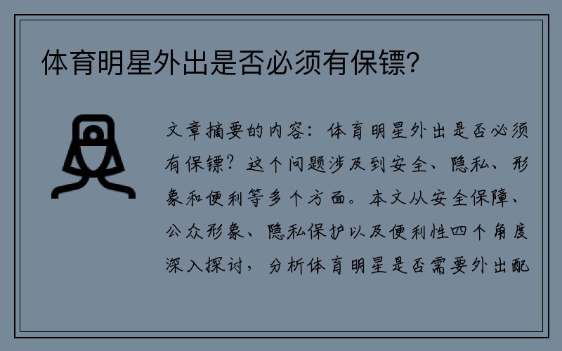 体育明星外出是否必须有保镖?