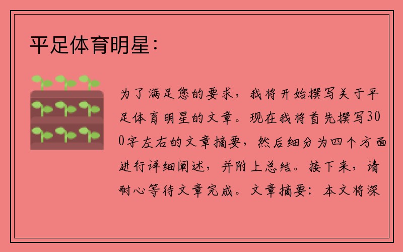平足体育明星: