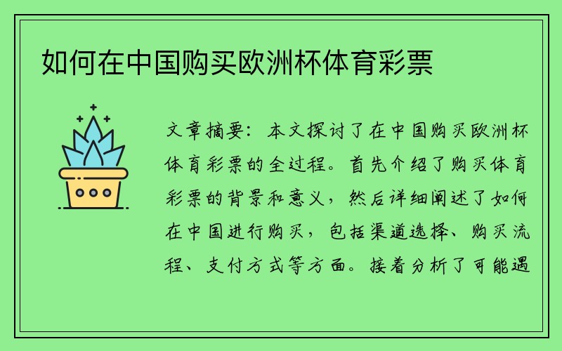 如何在中国购买欧洲杯体育彩票