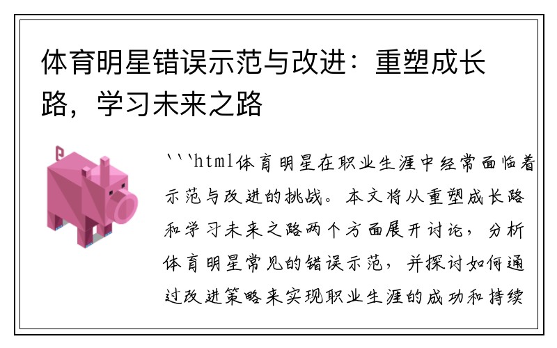 体育明星错误示范与改进:重塑成长路,学习未来之路