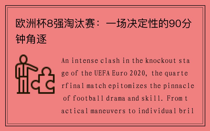 欧洲杯8强淘汰赛:一场决定性的90分钟角逐