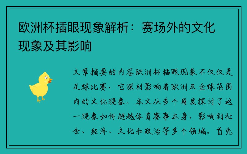 欧洲杯插眼现象解析:赛场外的文化现象及其影响