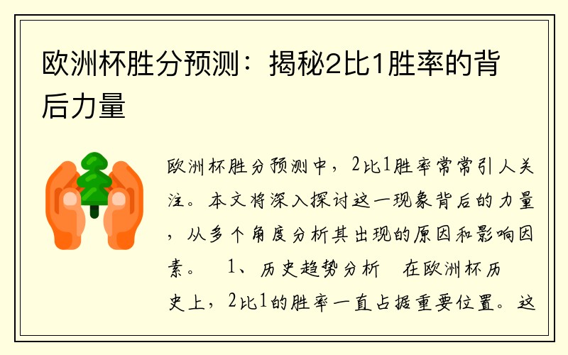欧洲杯胜分预测:揭秘2比1胜率的背后力量