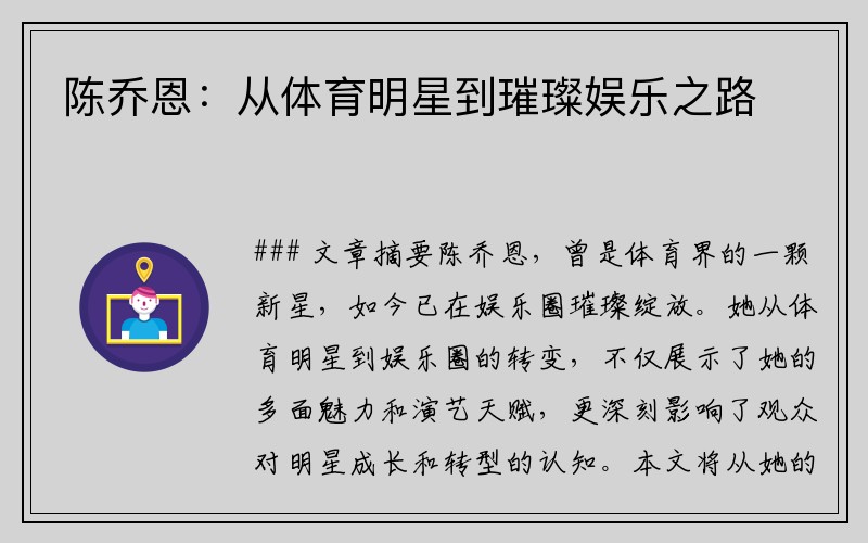 陈乔恩:从体育明星到璀璨娱乐之路