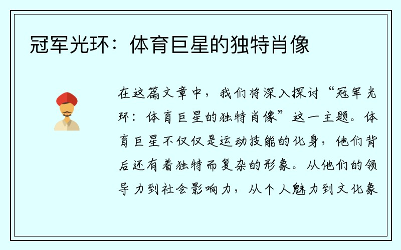冠军光环:体育巨星的独特肖像