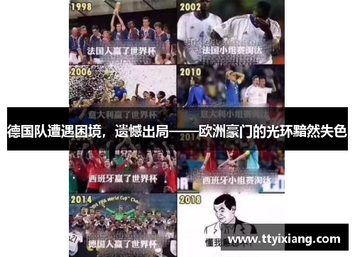 德国队遭遇困境,遗憾出局——欧洲豪门的光环黯然失色