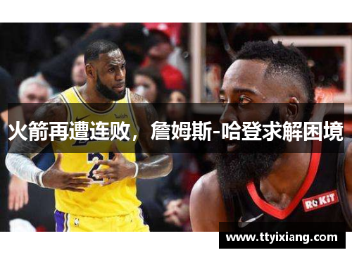 火箭再遭连败,詹姆斯-哈登求解困境