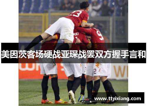 美因茨客场硬战亚琛战罢双方握手言和