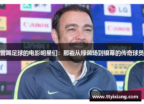 曾踢足球的电影明星们:那些从绿茵场到银幕的传奇球员