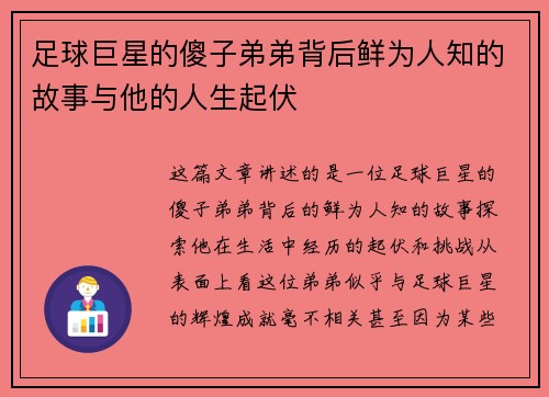 足球巨星的傻子弟弟背后鲜为人知的故事与他的人生起伏