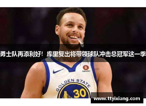 勇士队再添利好！库里复出将带领球队冲击总冠军这一季