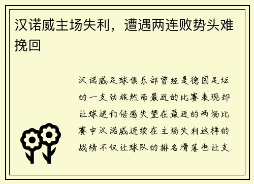 汉诺威主场失利,遭遇两连败势头难挽回