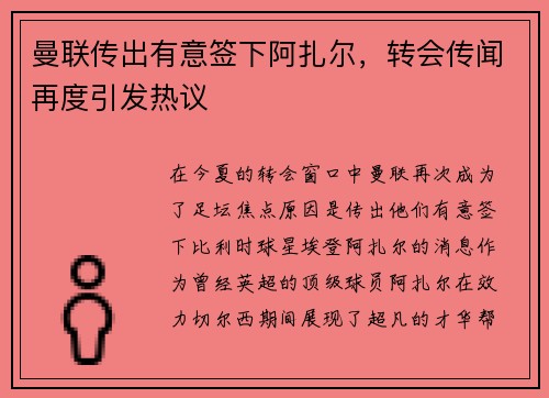 曼联传出有意签下阿扎尔,转会传闻再度引发热议