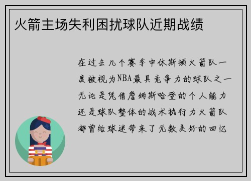 火箭主场失利困扰球队近期战绩