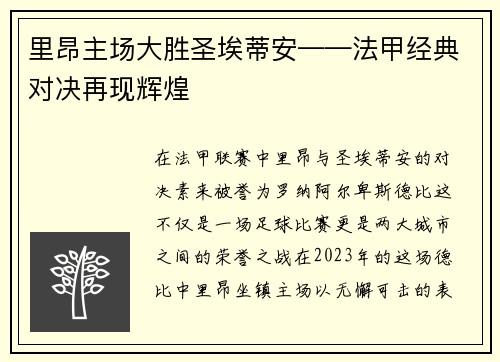里昂主场大胜圣埃蒂安——法甲经典对决再现辉煌
