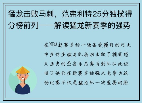 猛龙击败马刺，范弗利特25分独揽得分榜前列——解读猛龙新赛季的强势表现