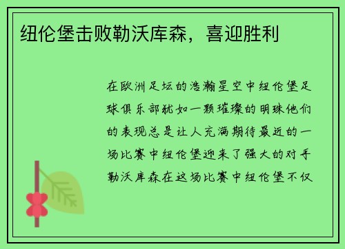 纽伦堡击败勒沃库森,喜迎胜利