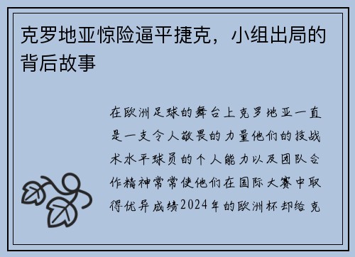 克罗地亚惊险逼平捷克,小组出局的背后故事