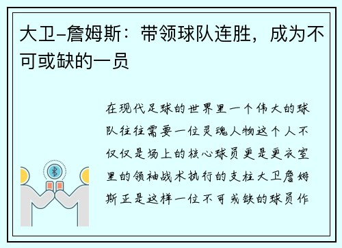 大卫-詹姆斯:带领球队连胜,成为不可或缺的一员