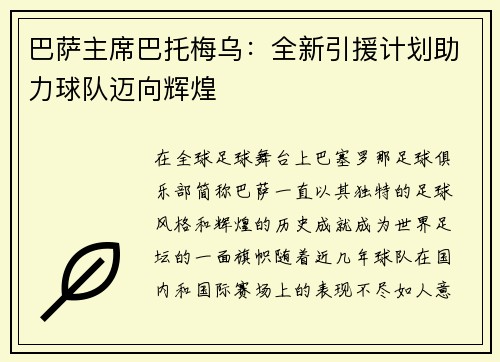 巴萨主席巴托梅乌:全新引援计划助力球队迈向辉煌