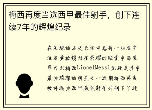 梅西再度当选西甲最佳射手,创下连续7年的辉煌纪录