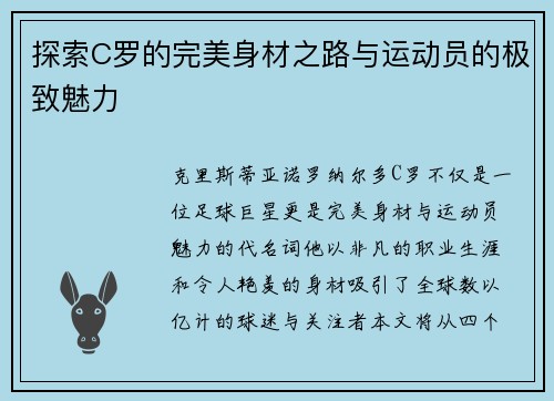探索C罗的完美身材之路与运动员的极致魅力
