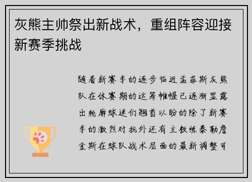 灰熊主帅祭出新战术，重组阵容迎接新赛季挑战