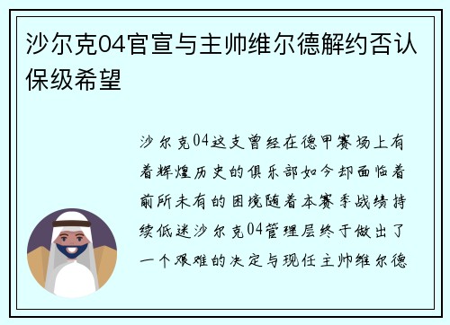 沙尔克04官宣与主帅维尔德解约否认保级希望
