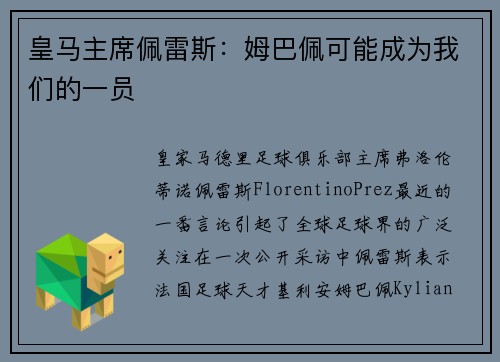 皇马主席佩雷斯:姆巴佩可能成为我们的一员