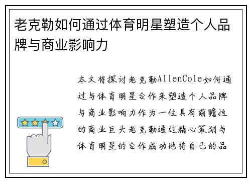 老克勒如何通过体育明星塑造个人品牌与商业影响力