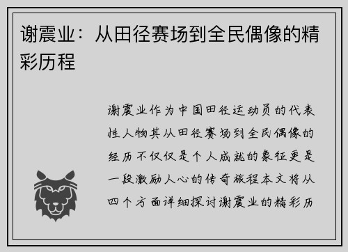 谢震业:从田径赛场到全民偶像的精彩历程