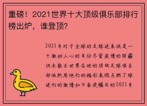 重磅！2021世界十大顶级俱乐部排行榜出炉，谁登顶？