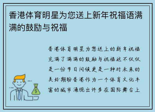 香港体育明星为您送上新年祝福语满满的鼓励与祝福