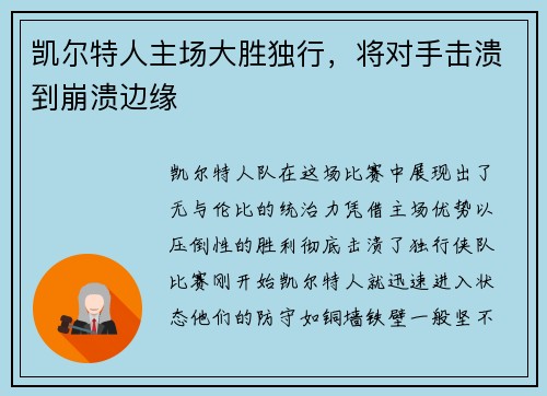 凯尔特人主场大胜独行,将对手击溃到崩溃边缘